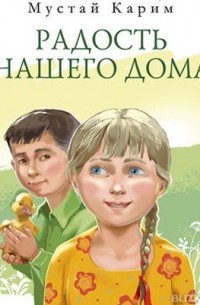Мустай Карим - Радость нашего дома (сборник)