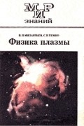  - Физика плазмы