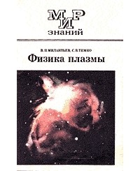 - Физика плазмы