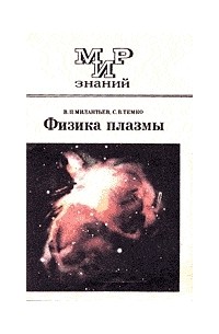  - Физика плазмы