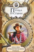 Эли Берте - Птица пустыни (сборник)