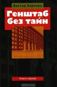 Виктор Баранец - Генштаб без тайн. Книга первая