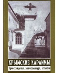 Валерий Алексеев - Крымские караимы: происхождение, этнокультура, история