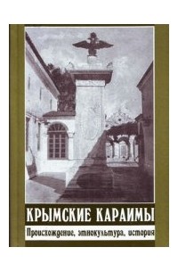 Валерий Алексеев - Крымские караимы: происхождение, этнокультура, история