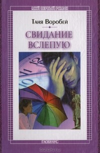 Таня Воробей - Свидание вслепую