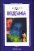 Ведьма