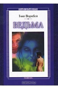 Таня Воробей - Ведьма