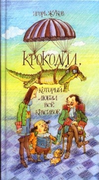 Игорь Жуков - Крокодил, который любил всё красивое