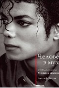 Джозеф Вогель - Человек в музыке. Творческая жизнь Майкла Джексона