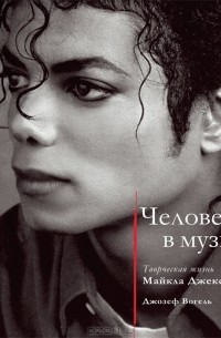 Человек в музыке. Творческая жизнь Майкла Джексона