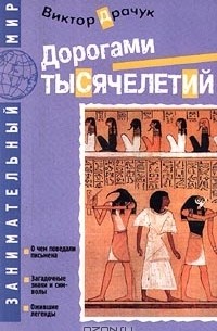 Виктор Драчук - Дорогами тысячелетий. О чем поведали письмена. Загадочные знаки и символы. Ожившие легенды