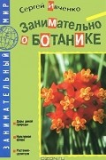 Сергей Ивченко - Занимательно о ботанике