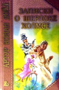 Записки о Шерлоке Холмсе