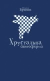 Бриних Михайло - Хрустальна свиноферма