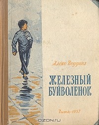 Алекс Веддинг - Железный буйволенок