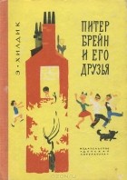 Эдмунд Хилдик - Питер Брейн и его друзья