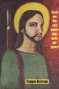 Терри Иглтон - Был ли Иисус революционером?