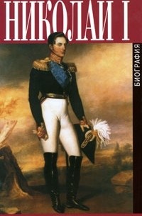 Николай I. Биография