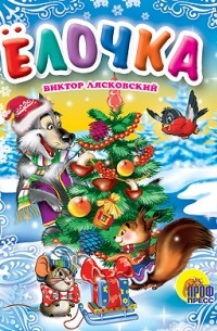 Виктор Лясковский - Елочка