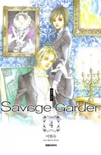 새비지 가든. / Savage Garden 4