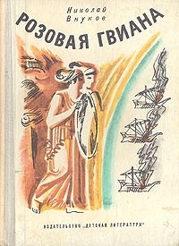 Николай Внуков - Розовая Гвиана (сборник)