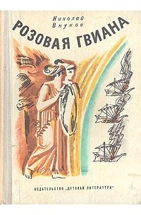 Розовая Гвиана