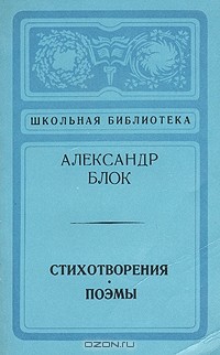 Александр Блок - Стихотворения. Поэмы