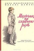  - Мальчик на главную роль