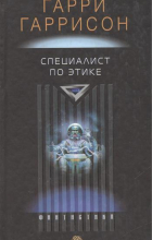 Гарри Гаррисон - Специалист по этике