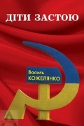 Василь Кожелянко - Діти застою