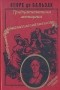 Оноре де Бальзак - Тридцатилетняя женщина. Беатриса (сборник)