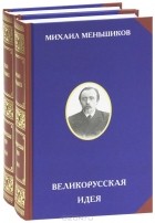 Михаил Меньшиков - Великорусская идея