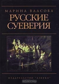 Марина Власова - Русские суеверия (сборник)