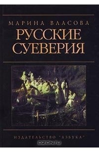 Марина Власова - Русские суеверия (сборник)
