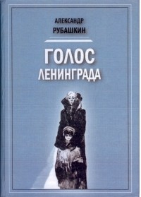 Александр Рубашкин - Голос Ленинграда
