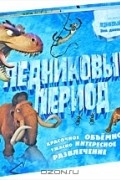 Хелен Отвэй - Ледниковый период
