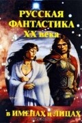 без автора - Русская фантастика XX века в именах и лицах