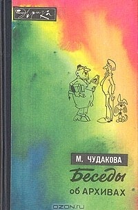 М. О. Чудакова - Беседы об архивах