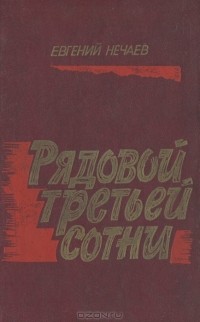 Евгений Нечаев - Рядовой третьей сотни (сборник)