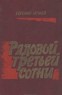 Евгений Нечаев - Рядовой третьей сотни (сборник)