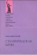 Александр Самсонов - Сталинградская битва