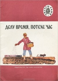 без автора - Делу время, потехе час (сборник)