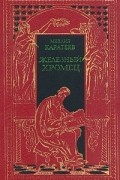Михаил Каратеев - Историческая эпопея в двух томах. Том 2. Железный хромец (сборник)