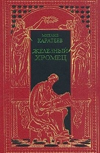 Михаил Каратеев - Историческая эпопея в двух томах. Том 2. Железный хромец (сборник)