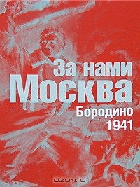Виктор Анфилатов - За нами Москва. Бородино. 1941