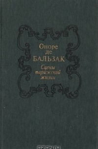 Оноре де Бальзак - Сцены парижской жизни (сборник)