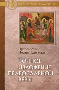 Преподобный Иоанн Дамаскин - Точное изложение православной веры