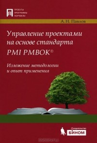 А. Н. Павлов - Управление проектами на основе стандарта PMI PMBOK. Изложение методологии и опыт применения