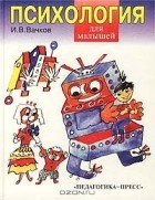 И. В. Вачков - Психология для малышей, или Сказка о самой `душевной` науке