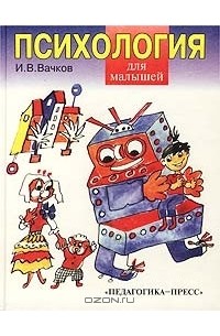 И. В. Вачков - Психология для малышей, или Сказка о самой `душевной` науке